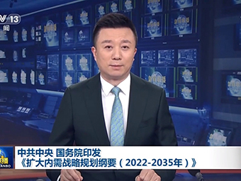 中共中央、國務(wù)院為我國未來砂石需求“定調(diào)”!全面推動基建!《擴(kuò)大內(nèi)需戰(zhàn)略規(guī)劃綱要(2022-2035年)》印發(fā)