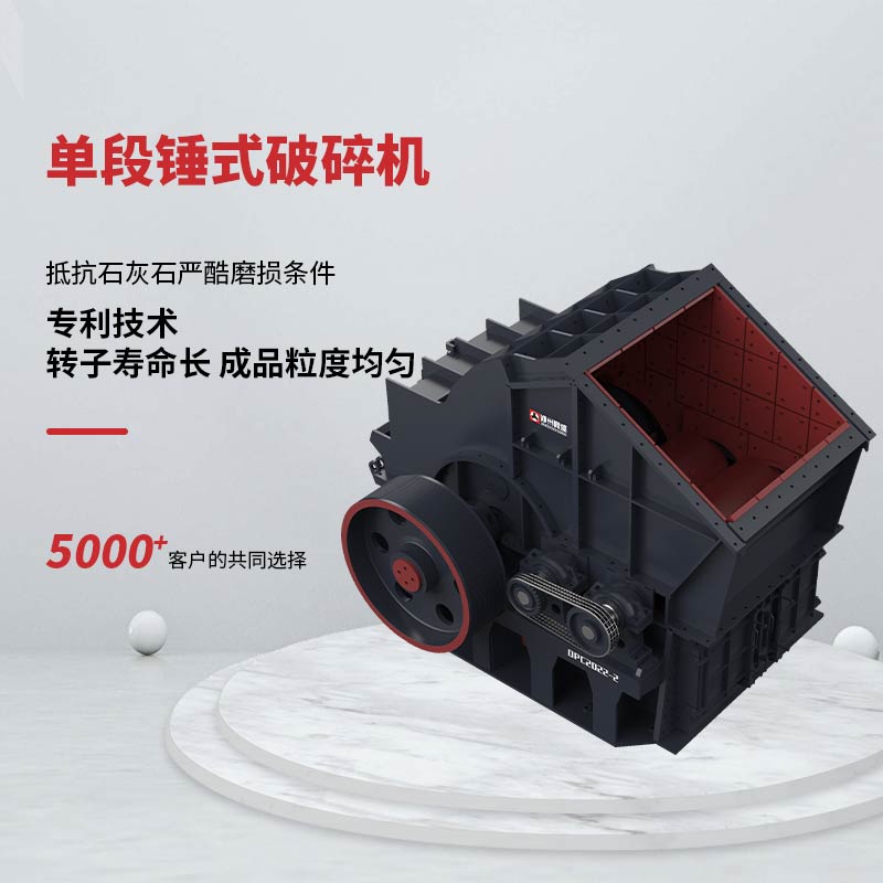 變多級(jí)破碎為單段，專(zhuān)用于抵抗嚴(yán)酷石灰石磨損條件，耐磨件壽命長(zhǎng)。