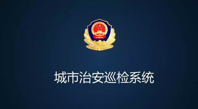 警察巡檢