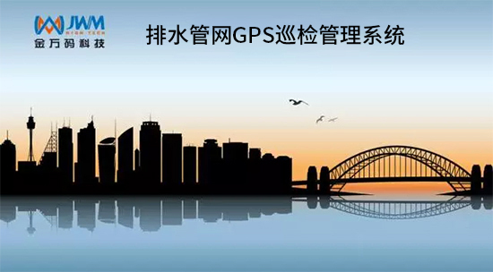 城市內澇，GPS巡檢系統(tǒng)解決方案.jpg